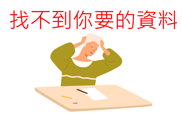 找不到資料…