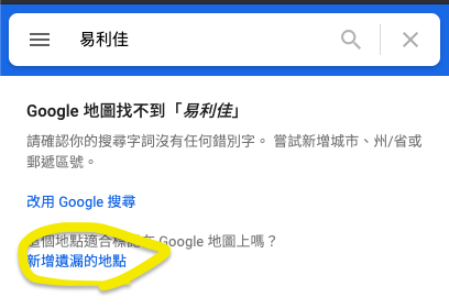 易利佳網路行銷社-google map新增遺漏地點