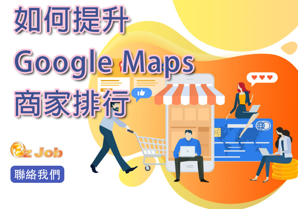 易利佳網路行銷社協助提升在google maps的商家排行